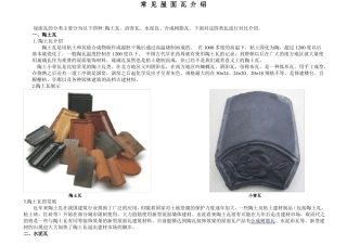 常见屋面瓦介绍