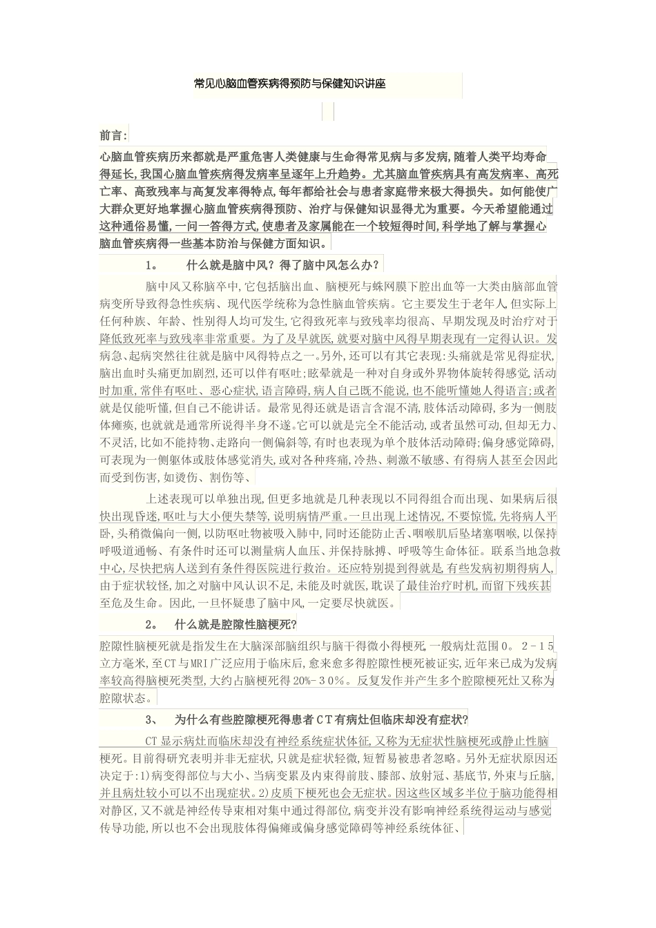 常见心脑血管疾病的预防和保健知识讲座_第1页
