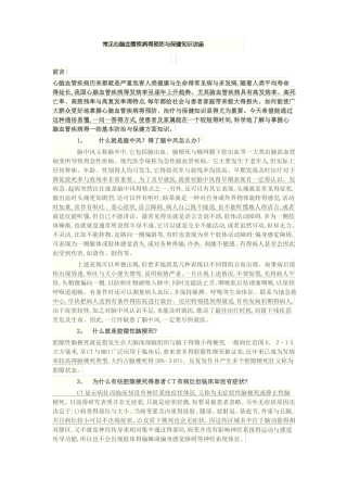 常见心脑血管疾病的预防和保健知识讲座