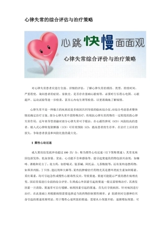 常见心律失常的综合评价与治疗策略