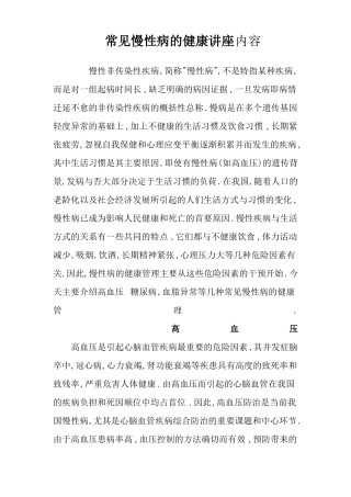 常见慢性病健康讲座内容