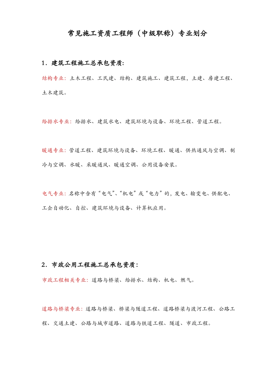 常见施工资质中工程师中级职称专业划分表_第1页