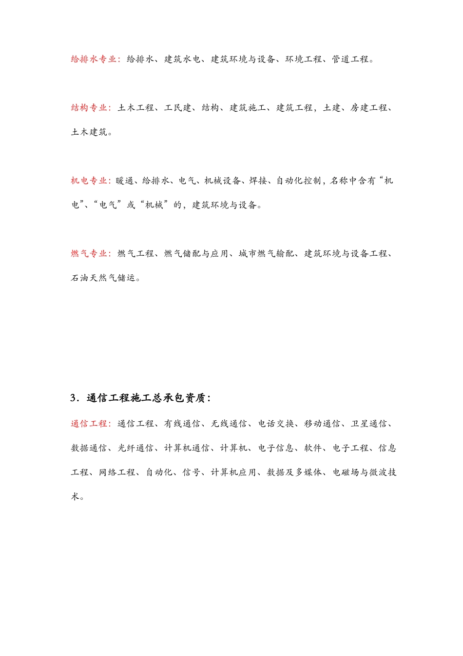 常见施工资质中工程师中级职称专业划分表_第2页