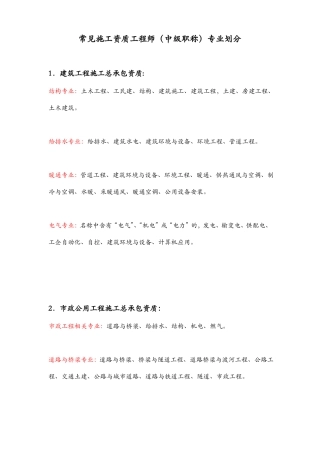 常见施工资质中工程师中级职称专业划分表