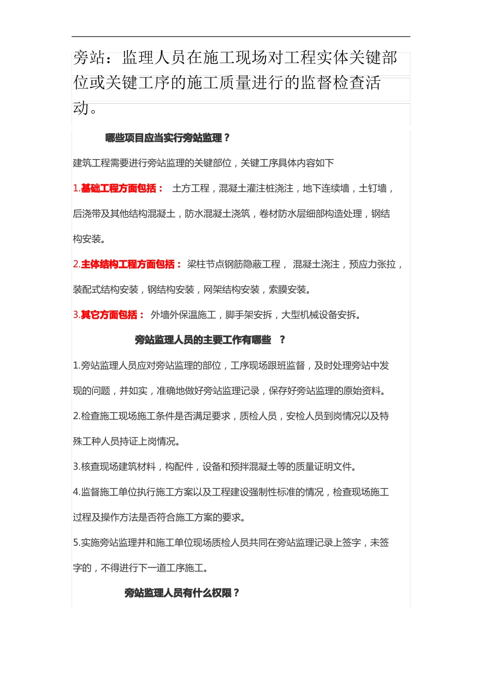 常见旁站监理的范围和内容_第2页