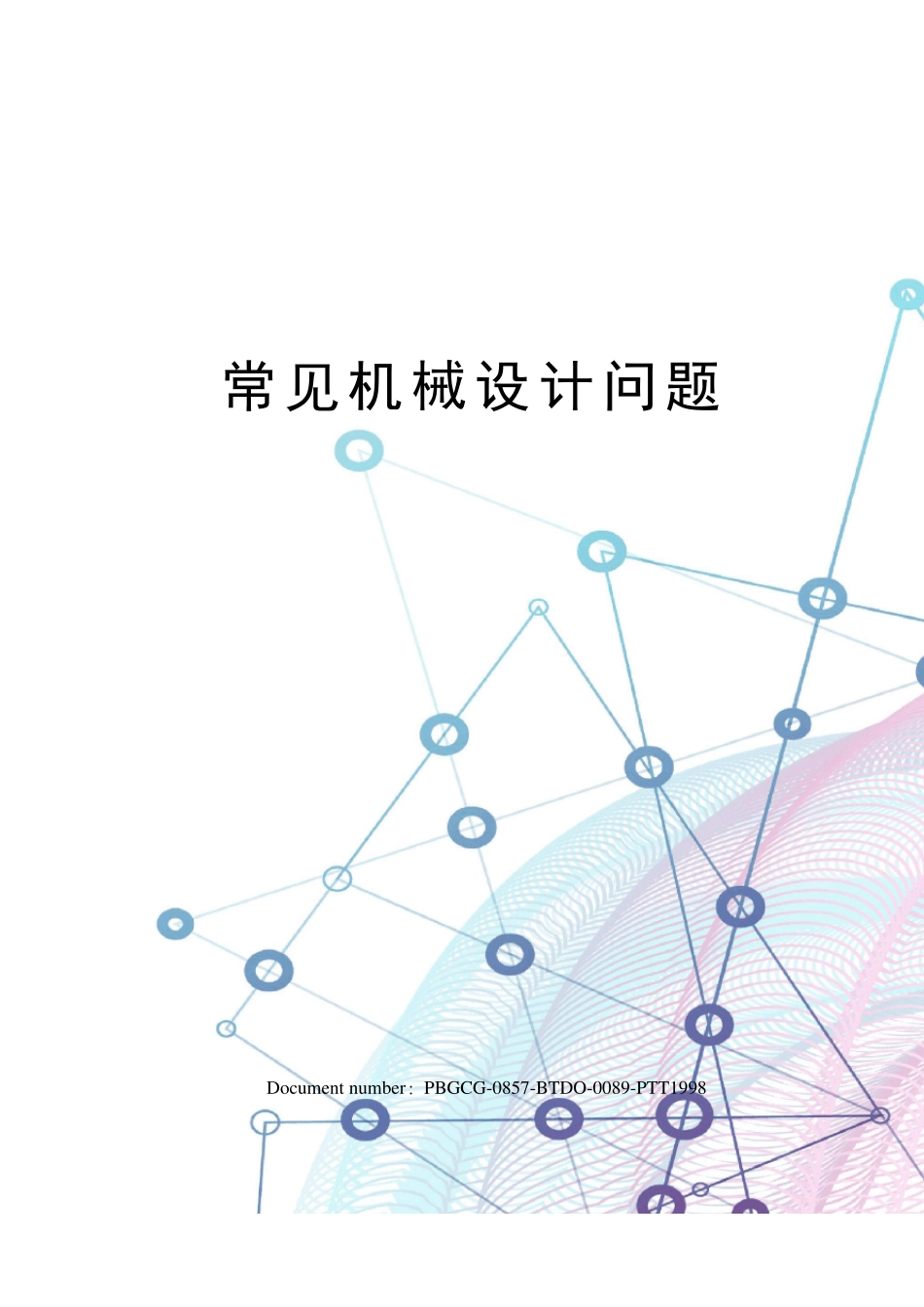 常见机械设计问题_第1页