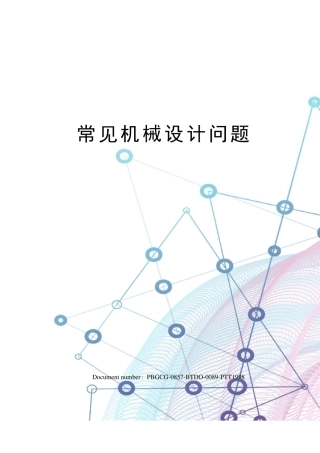 常见机械设计问题
