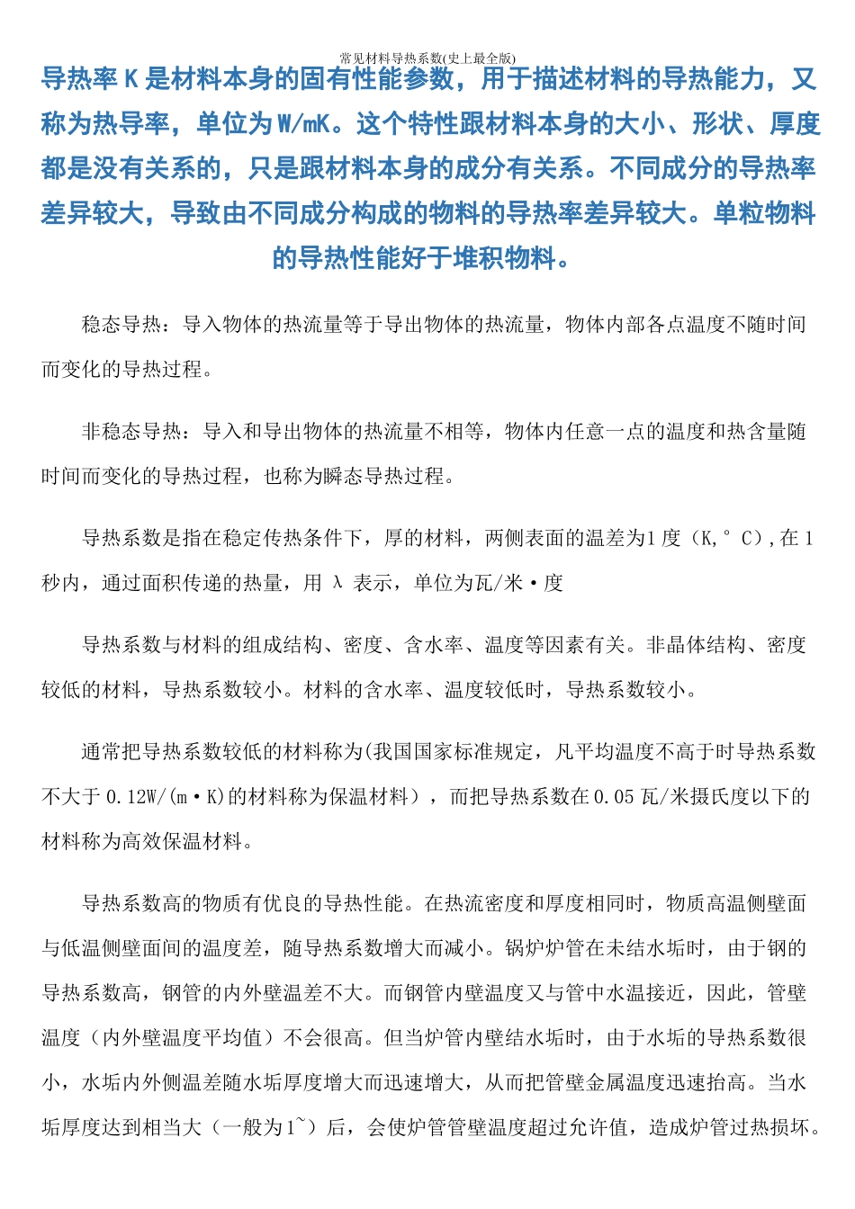 常见材料导热系数史上最全版_第1页
