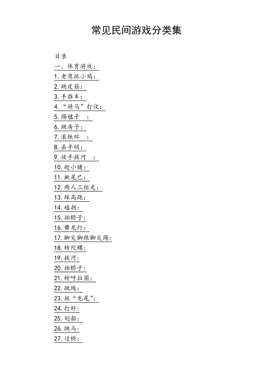 常见民间游戏分类集56种各类游戏_第3页