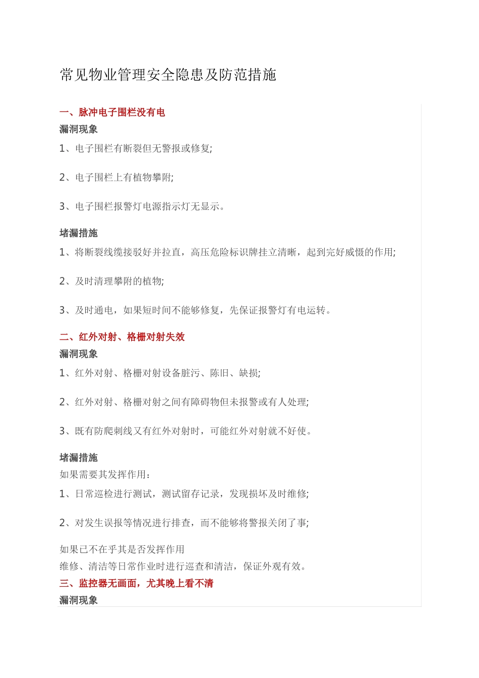常见物业管理安全隐患及防范措施_第1页