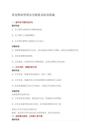 常见物业管理安全隐患及防范措施
