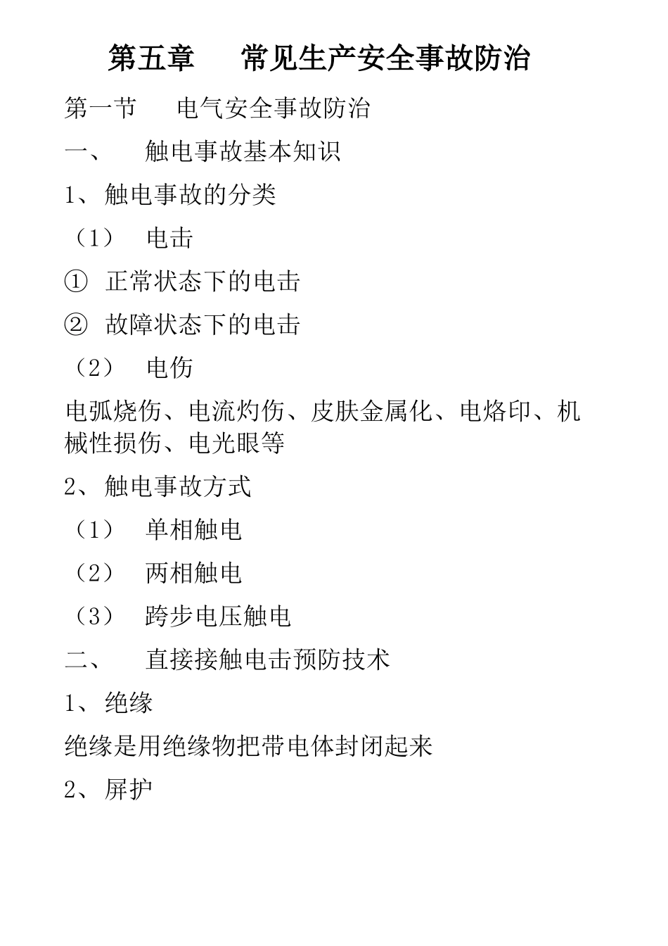 常见生产安全事故防治_第1页