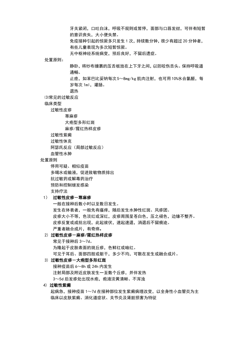 常见疑似预防接种异常反应及处理原则_第3页