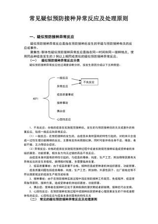 常见疑似预防接种异常反应及处理原则
