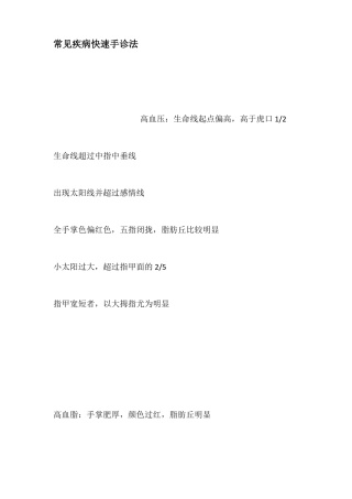 常见疾病快速手诊法