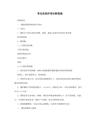 常见疾病护理诊断措施