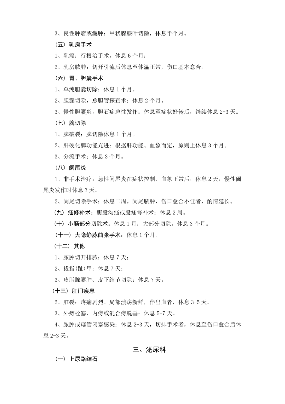 常见疾病病假休息时间参考标准资料_第3页