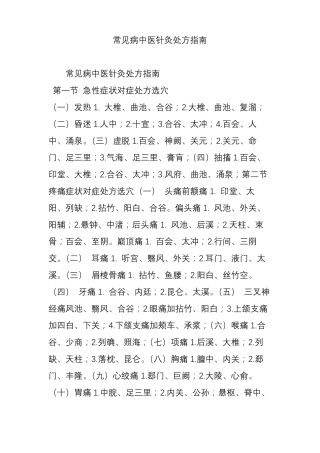 常见病中医针灸处方指引
