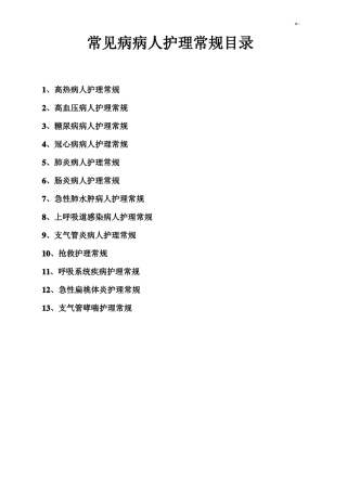 常见病病人护理学常规