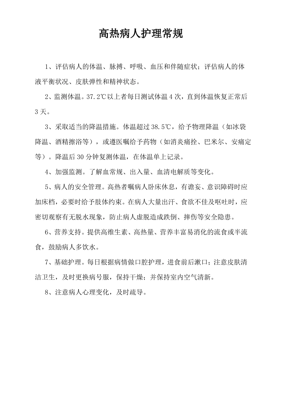 常见病病人护理常规_第2页