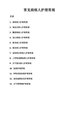 常见病病人护理常规