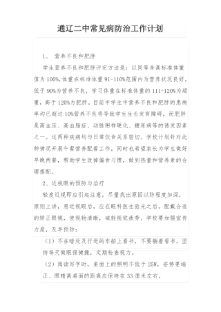 常见病防治计划