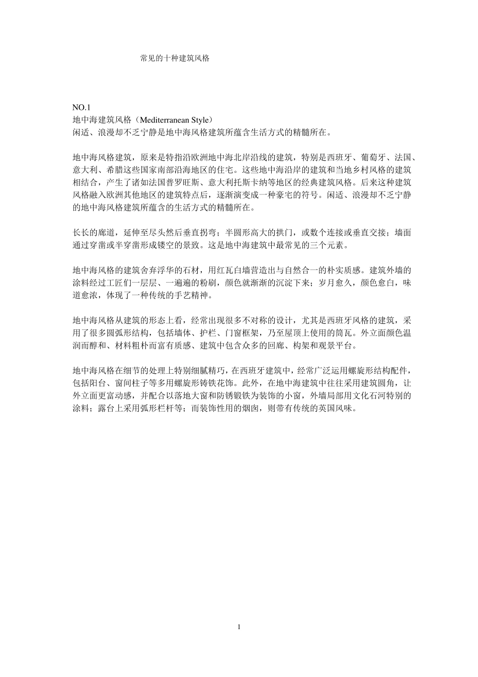 常见的10种建筑风格_第1页
