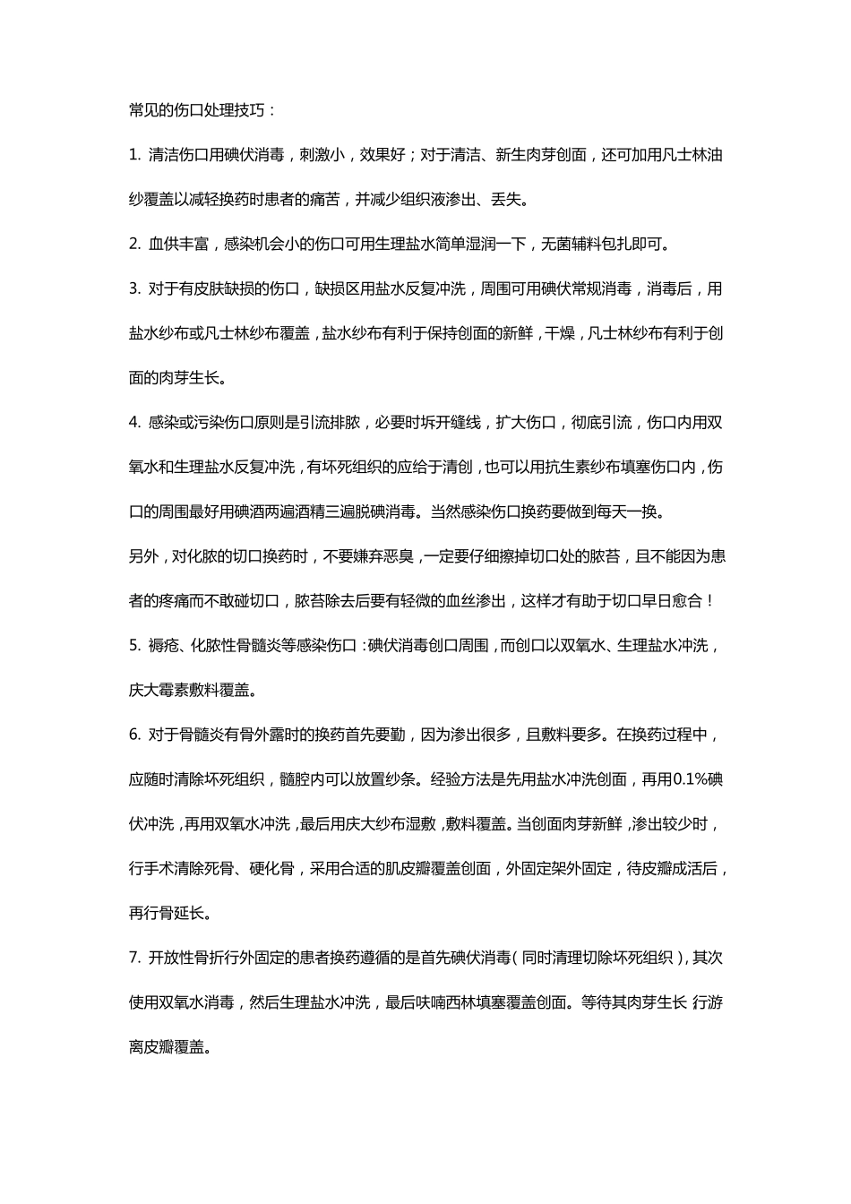 常见的伤口处理技巧_第1页