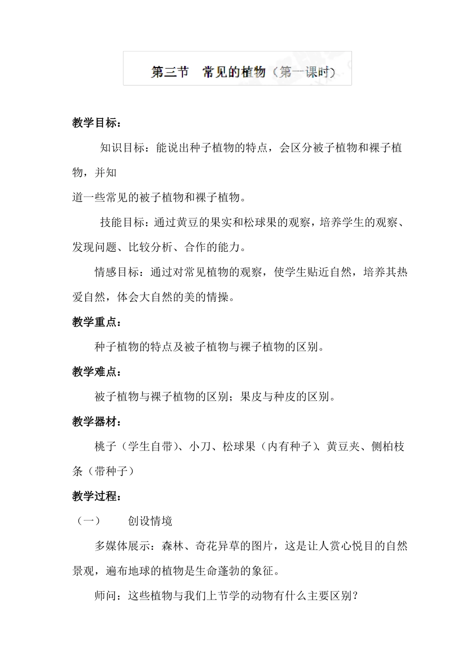 常见的植物教案1_第1页