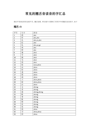 常见的翘舌音读音的字汇总