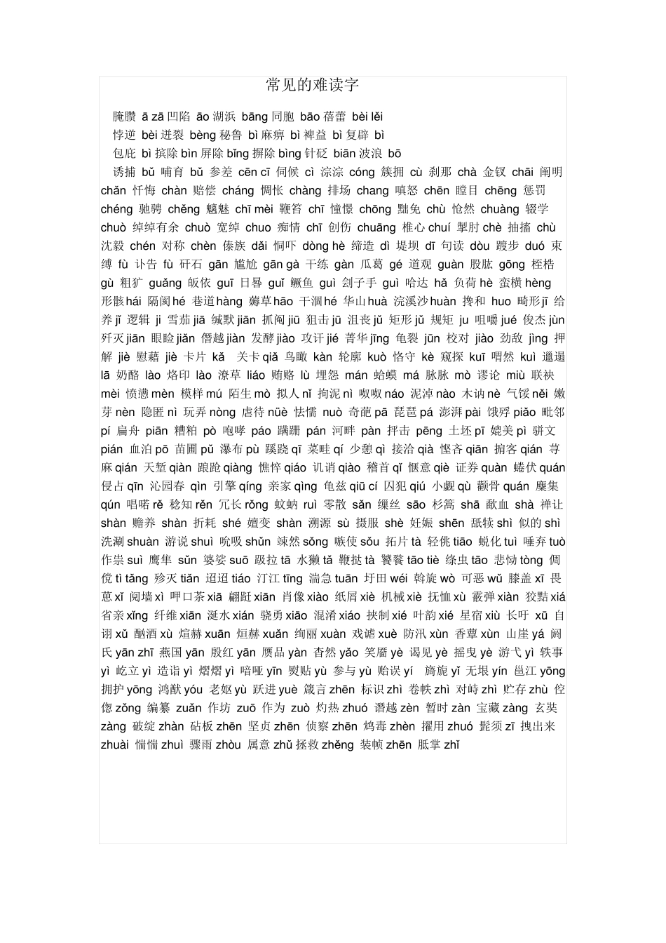 常见的难读字_第1页