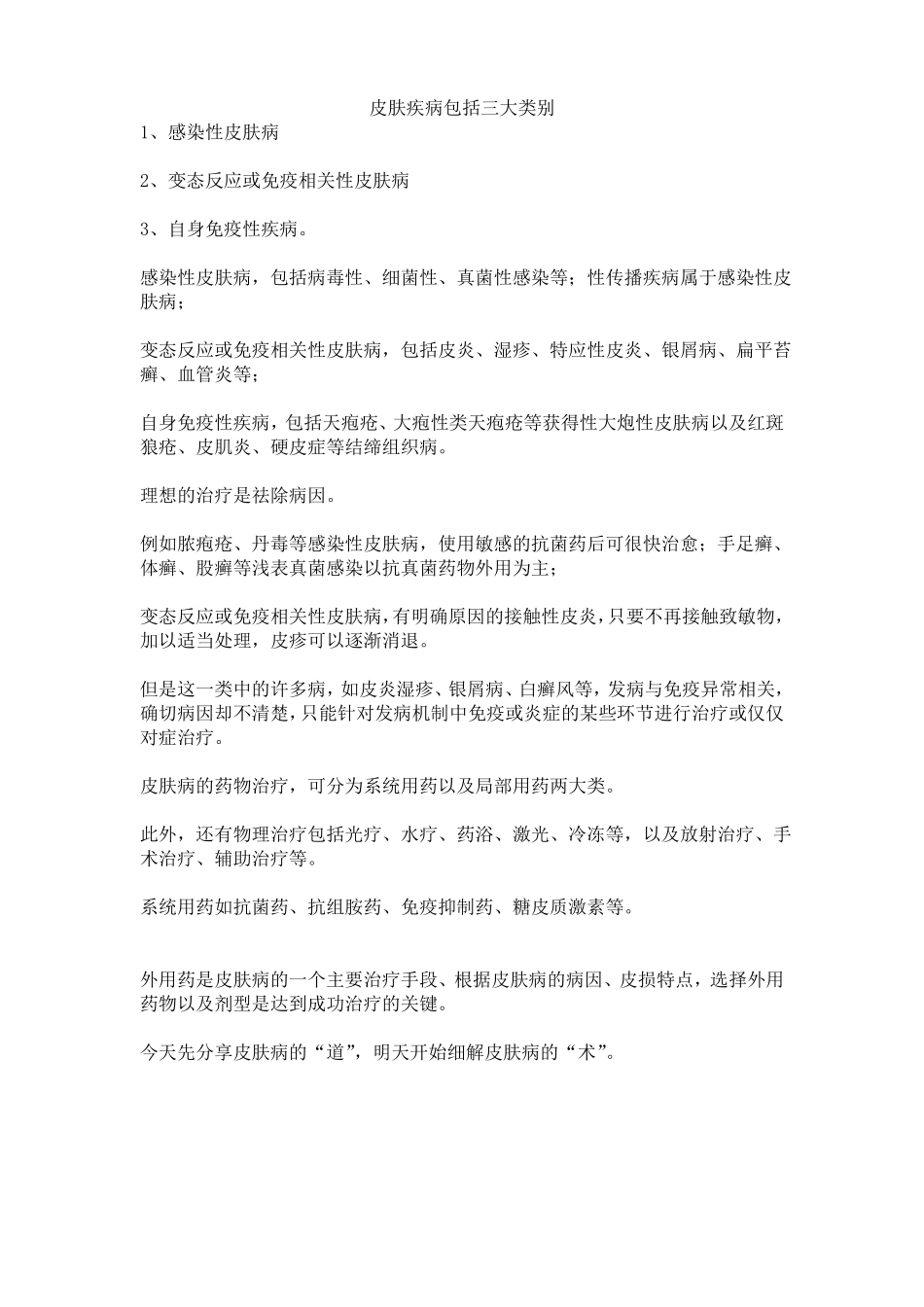 常见皮肤疾病的预防与药物治疗专业版_第1页