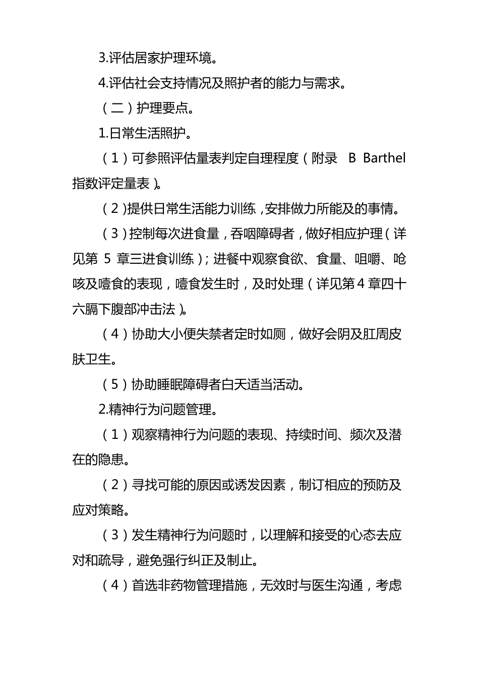 常见老年综合征护理_第3页