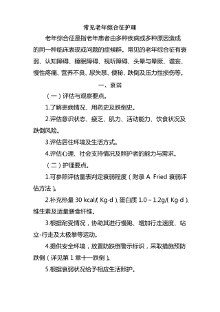 常见老年综合征护理