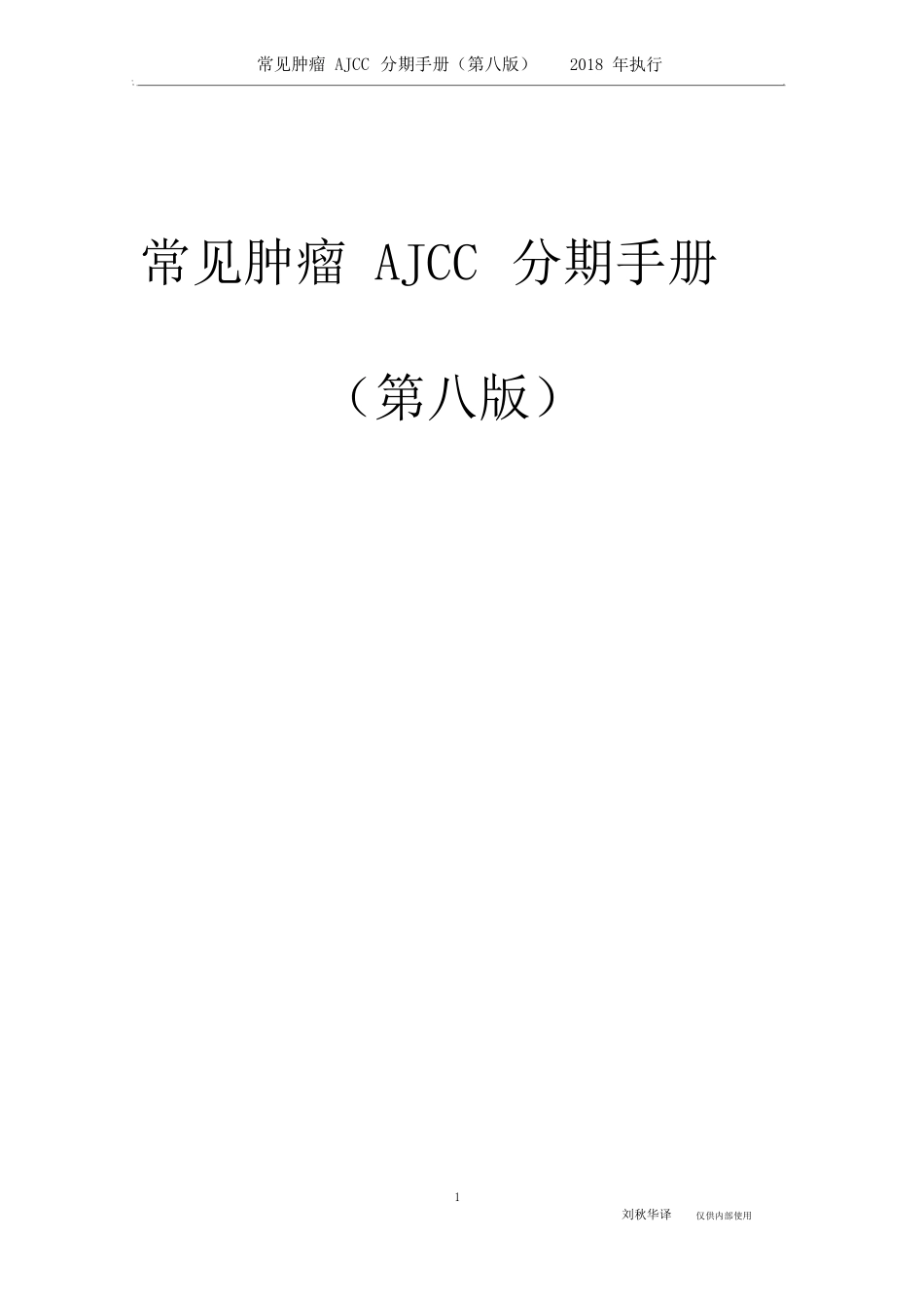 常见肿瘤AJCC分期手册第八版中文版x_第1页