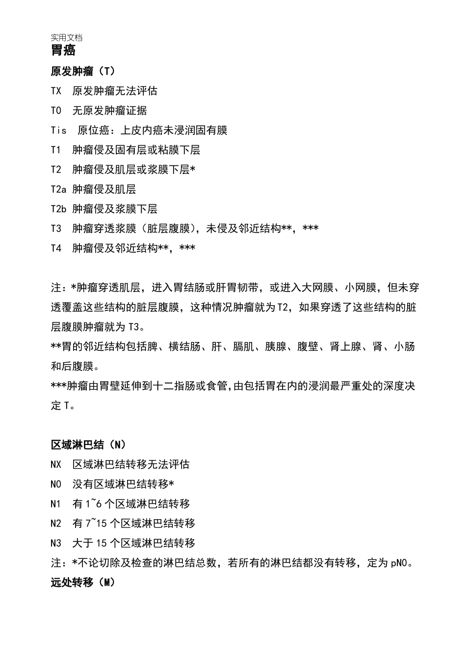 常见肿瘤TNM分期_第3页