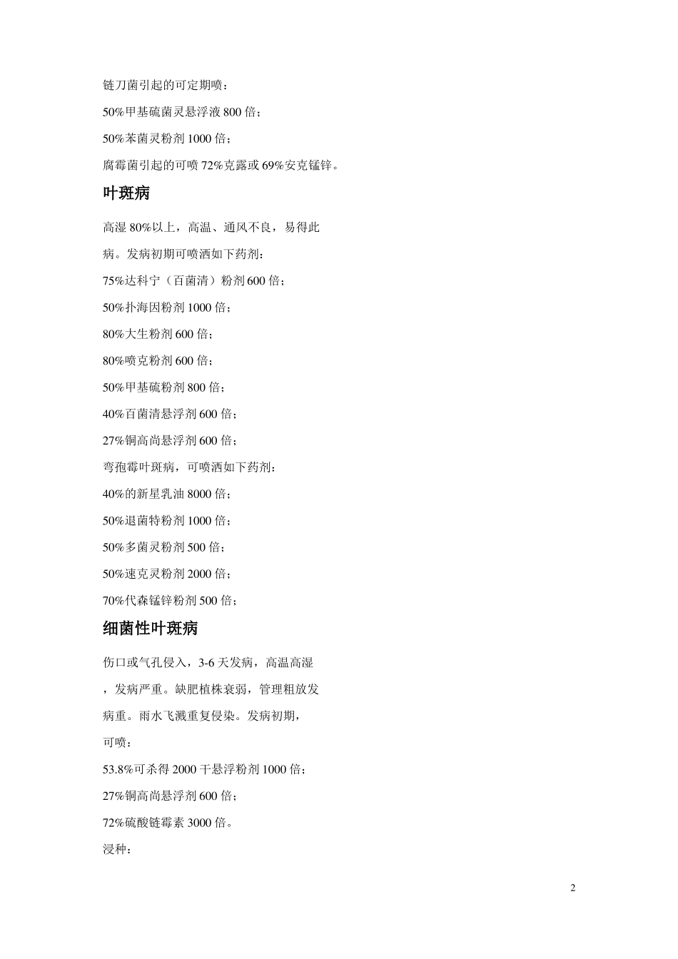 常见花卉病虫害以及使用药剂_第2页