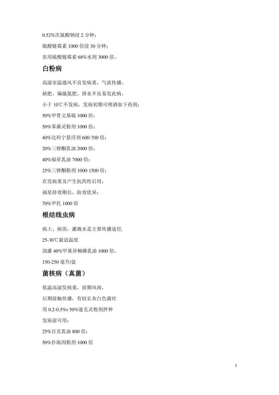 常见花卉病虫害以及使用药剂_第3页