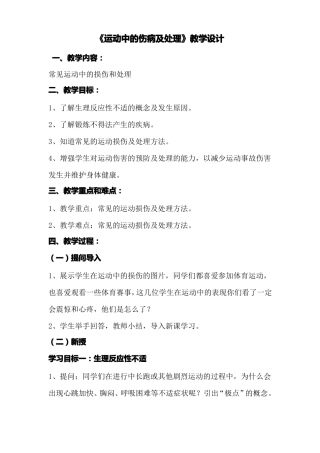 常见运动损伤的预防和紧急处理教学设计