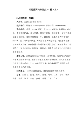 常见重要储粮害虫41种三