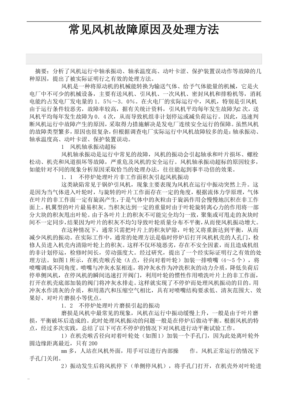 常见风机故障原因及处理方法_第1页