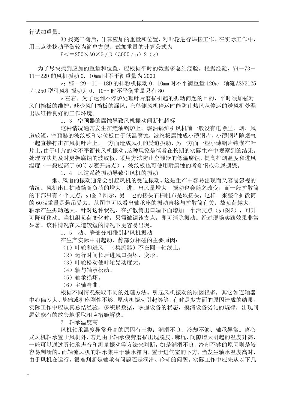 常见风机故障原因及处理方法_第2页