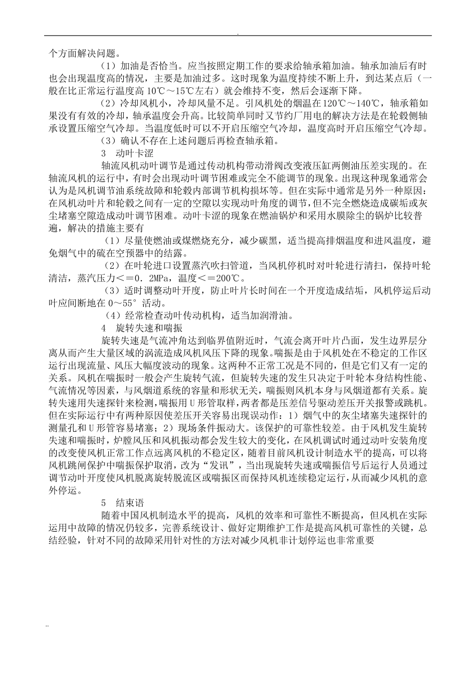 常见风机故障原因及处理方法_第3页