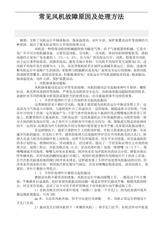 常见风机故障原因及处理方法