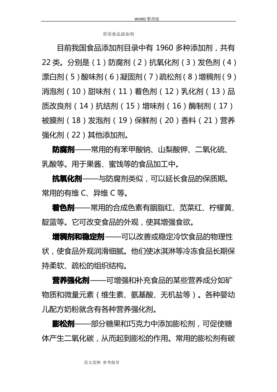 常见食品添加剂_第1页