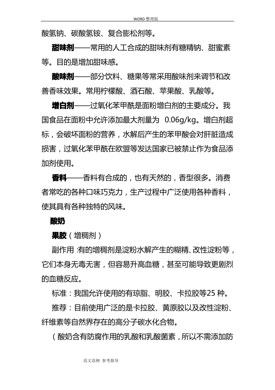 常见食品添加剂_第2页