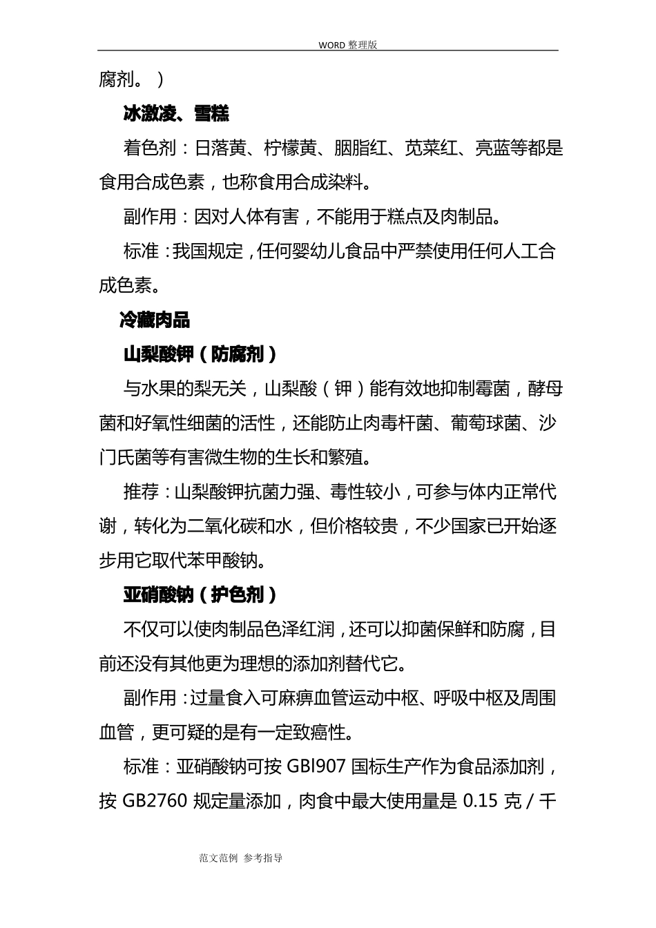 常见食品添加剂_第3页