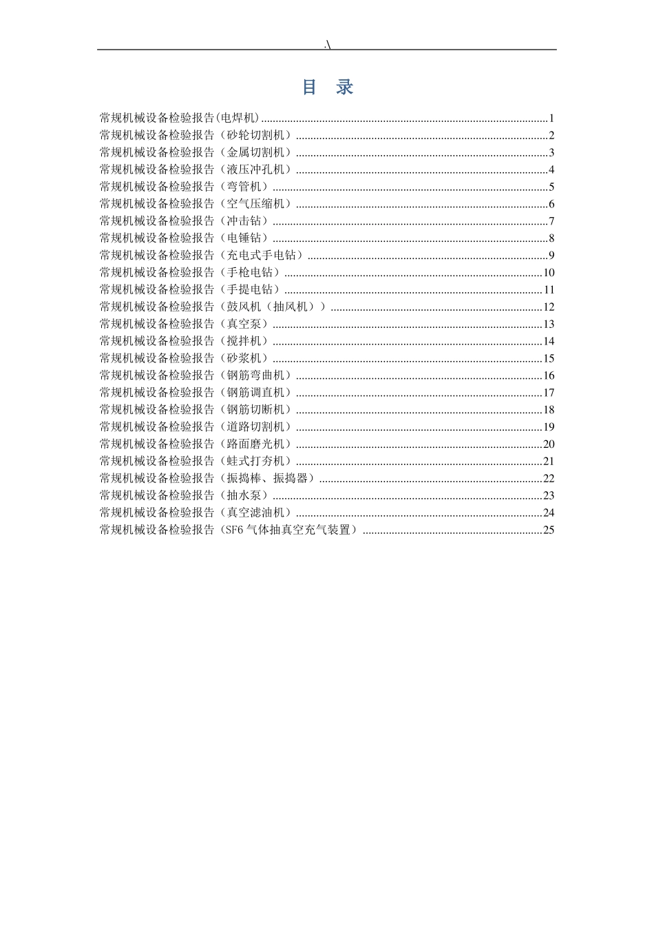 常规专用机械设备检测检验报告资料_第1页