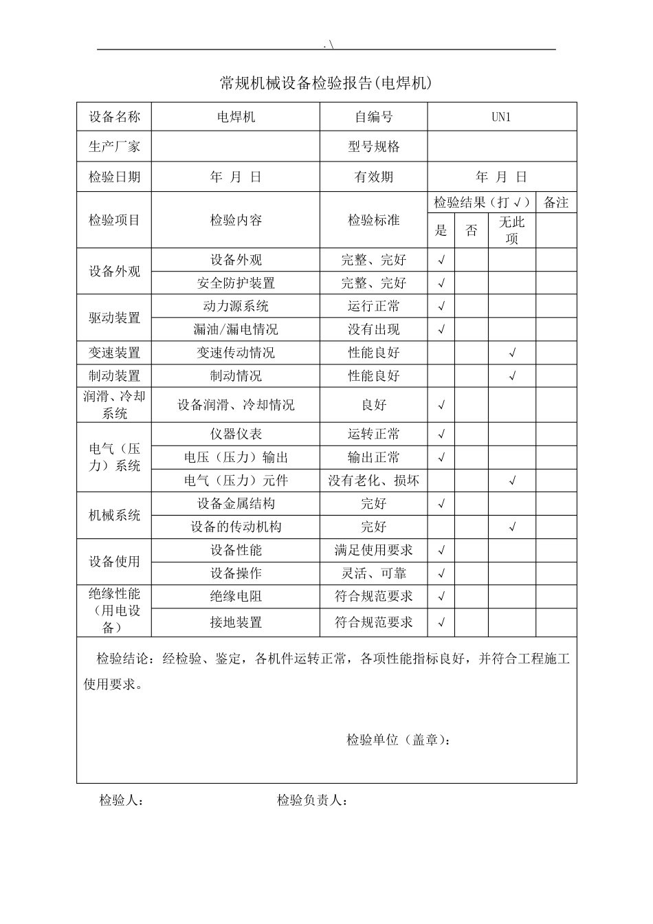 常规专用机械设备检测检验报告资料_第2页