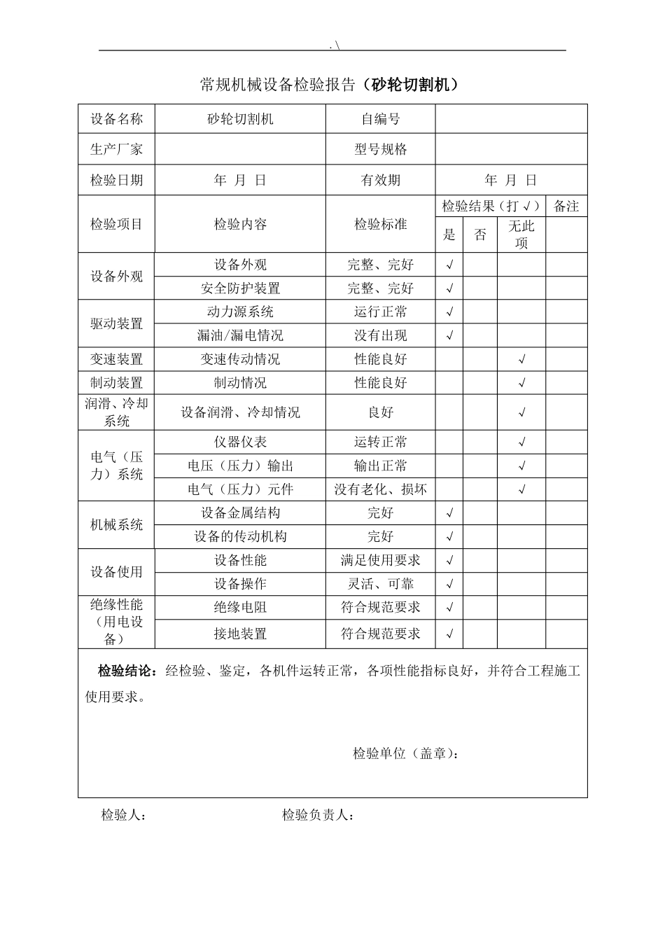 常规专用机械设备检测检验报告资料_第3页
